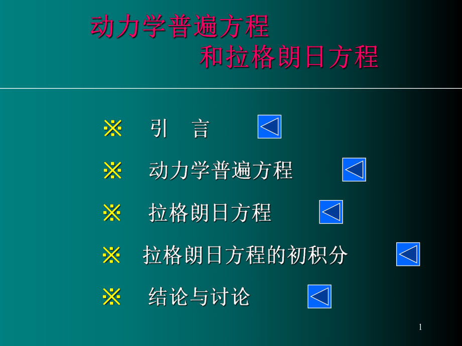 理论力学—拉格朗日方程PPT课件_第1页