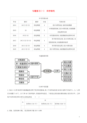 （江西專版）2020年中考生物復(fù)習(xí) 專題復(fù)習(xí)（一）科學(xué)探究