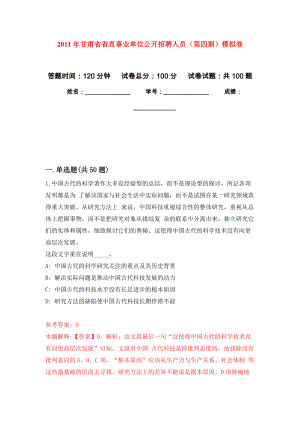 2011年甘肃省省直事业单位公开招聘人员（第四期）模拟考卷及答案解析（6）