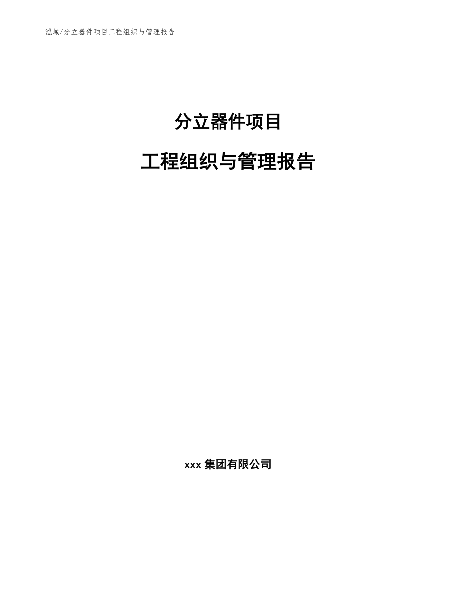 分立器件项目工程组织与管理报告_范文_第1页