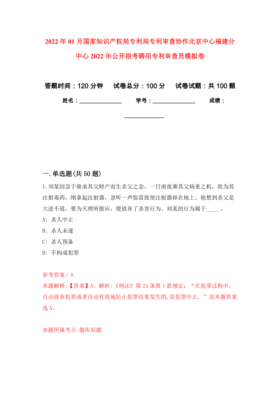 2022年01月国家知识产权局专利局专利审查协作北京中心福建分中心2022年公开招考聘用专利审查员公开练习模拟卷（第9次）_第1页