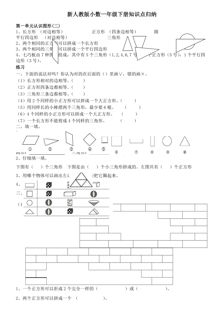 新人教版小学数学一年级下册知识点归纳及习题_第1页