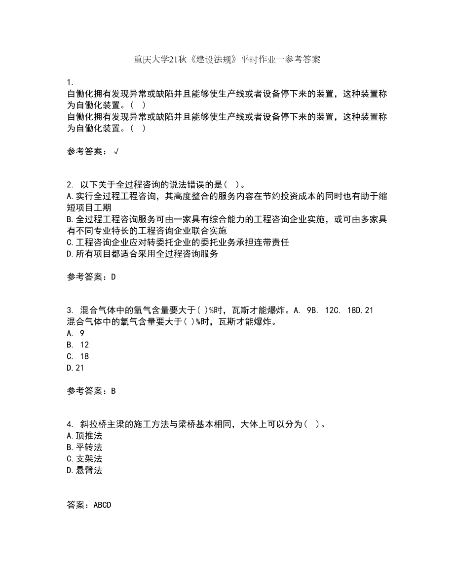 重庆大学21秋《建设法规》平时作业一参考答案13_第1页