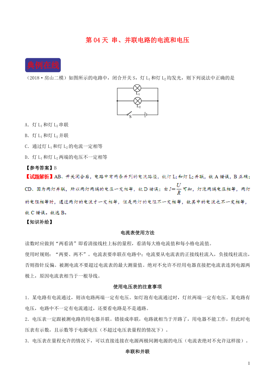 2018-2019學(xué)年中考物理 寒假每日一點通 第04天 串、并聯(lián)電路的電流和電壓 新人教版_第1頁