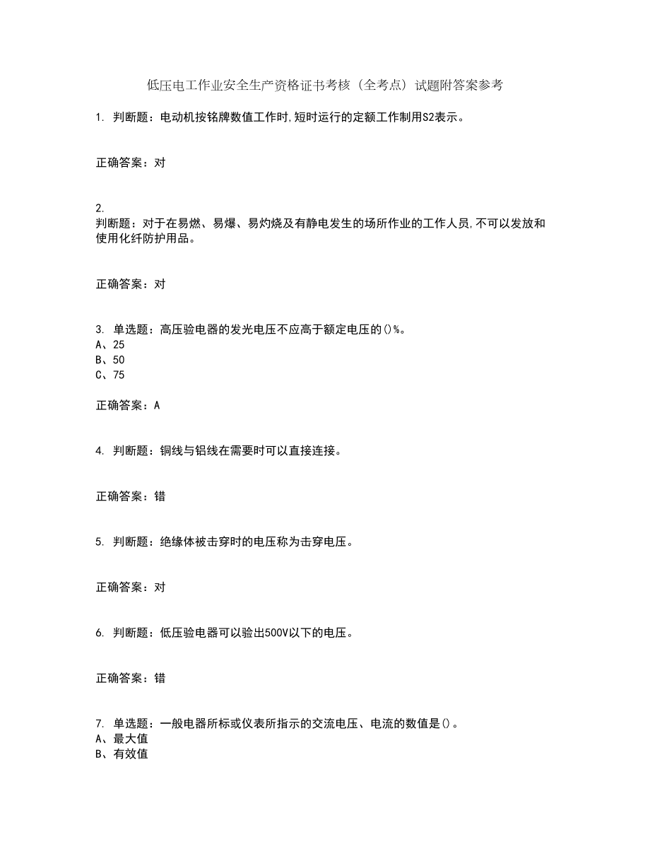 低壓電工作業(yè)安全生產(chǎn)資格證書(shū)考核（全考點(diǎn)）試題附答案參考37_第1頁(yè)