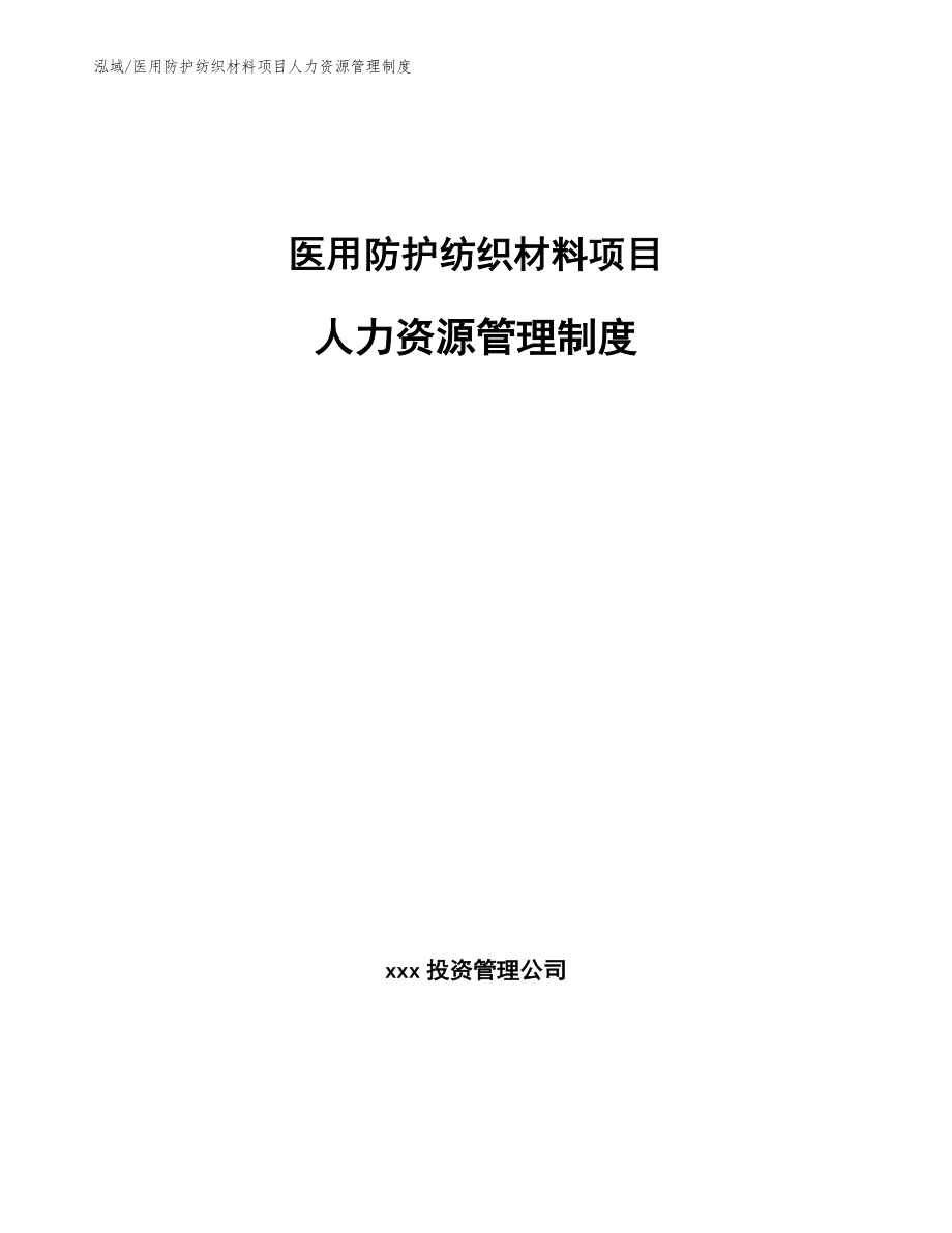 医用防护纺织材料项目人力资源管理制度（范文）_第1页