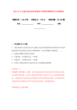 2021年12月浙江丽水青田县委老干部局招考聘用见习生公开练习模拟卷（第5次）