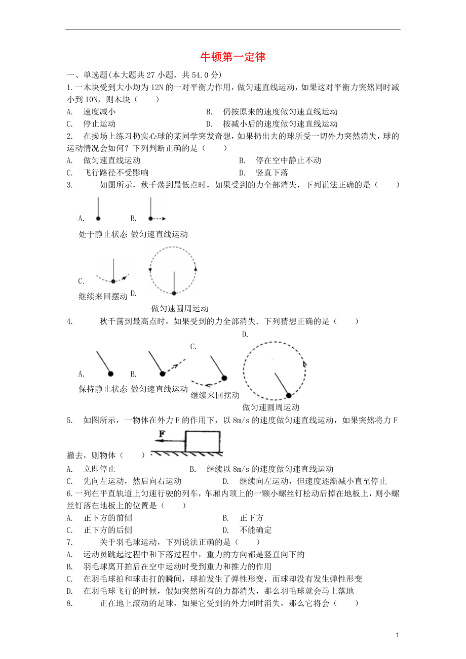 2018屆中考物理 牛頓第一定律復(fù)習(xí)專項(xiàng)練習(xí)_第1頁