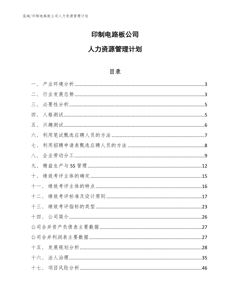 印制电路板公司人力资源管理计划_参考_第1页