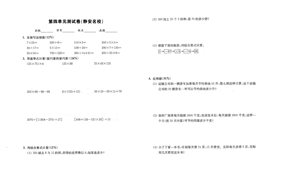 四年級上冊數學試題 - 第四單元測試卷（靜安名校） 滬教版（2015秋）（圖片版 無答案）_第1頁