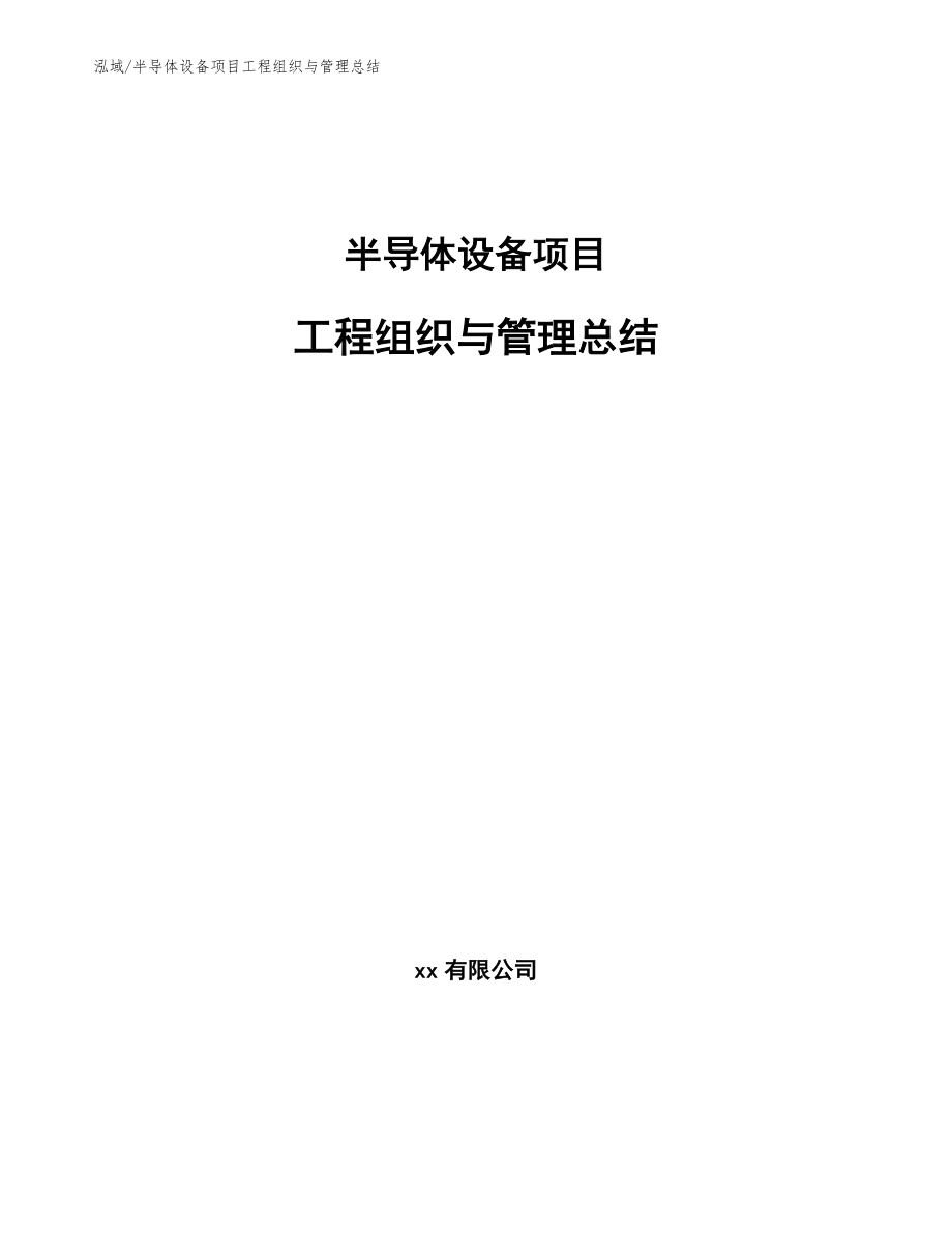 半导体设备项目工程组织与管理总结_范文_第1页