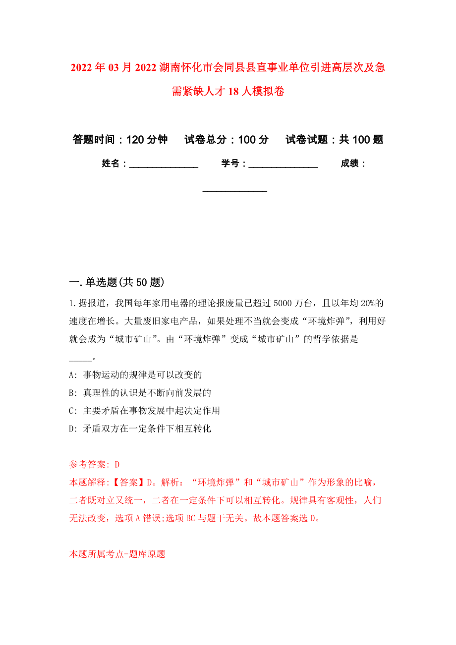 2022年03月2022湖南怀化市会同县县直事业单位引进高层次及急需紧缺人才18人模拟考卷（8）_第1页