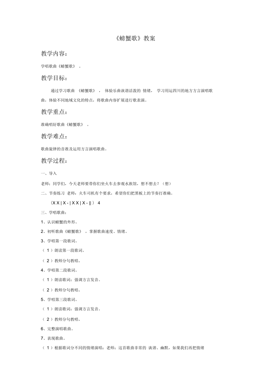 湘藝版二年級音樂下冊教學(xué)設(shè)計螃蟹歌教案1_第1頁