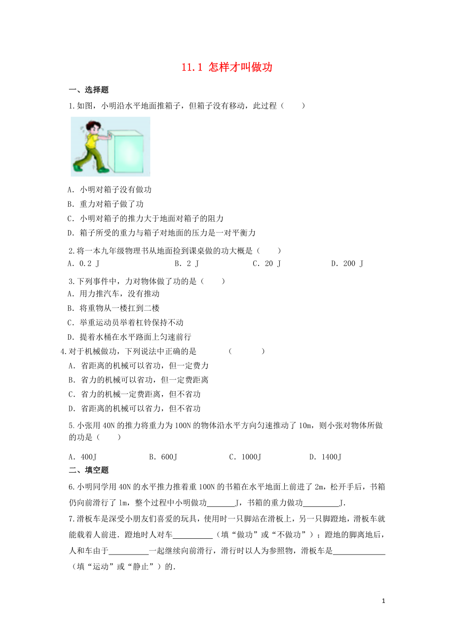 2018-2019學(xué)年九年級物理上冊 第十一章 機械功與機械能 11.1 怎樣才叫做功作業(yè)設(shè)計 （新版）粵教滬版_第1頁