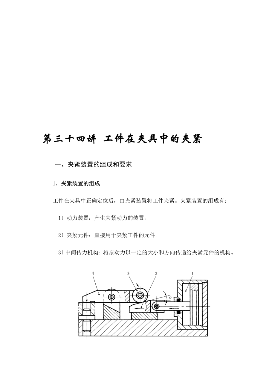 第三十四講 工件在夾具中的夾緊_第1頁