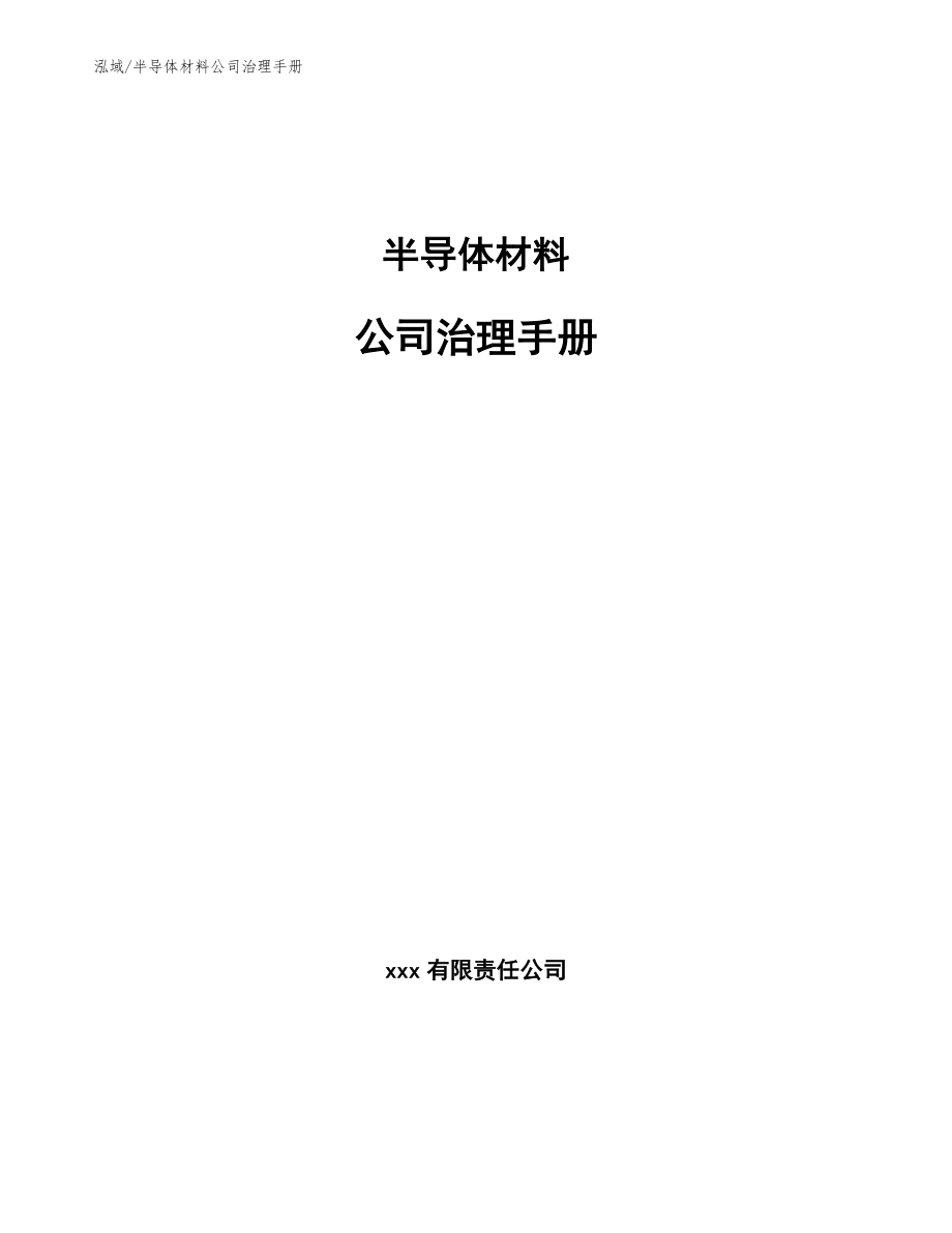 半导体材料公司治理手册【参考】_第1页