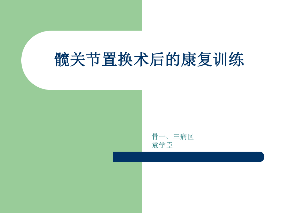 髋关节置换的康复训练方法课件_第1页