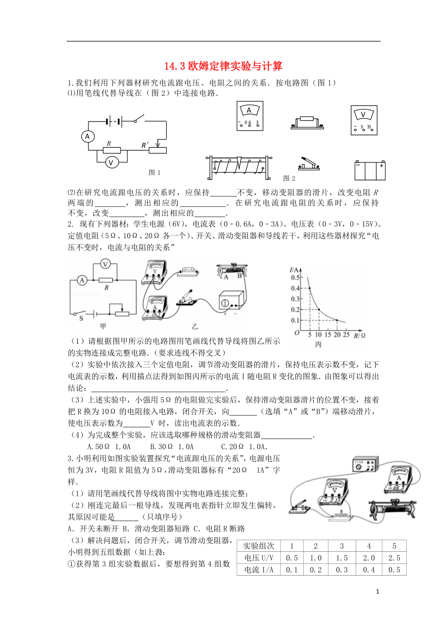 2018年九年級(jí)物理上冊(cè) 14.3歐姆定律實(shí)驗(yàn)與計(jì)算 （新版）蘇科版_第1頁