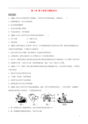 （江西專版）2019屆中考生物 第八單元 健康地生活 第二章 第三章復(fù)習(xí)模擬實(shí)訓(xùn)