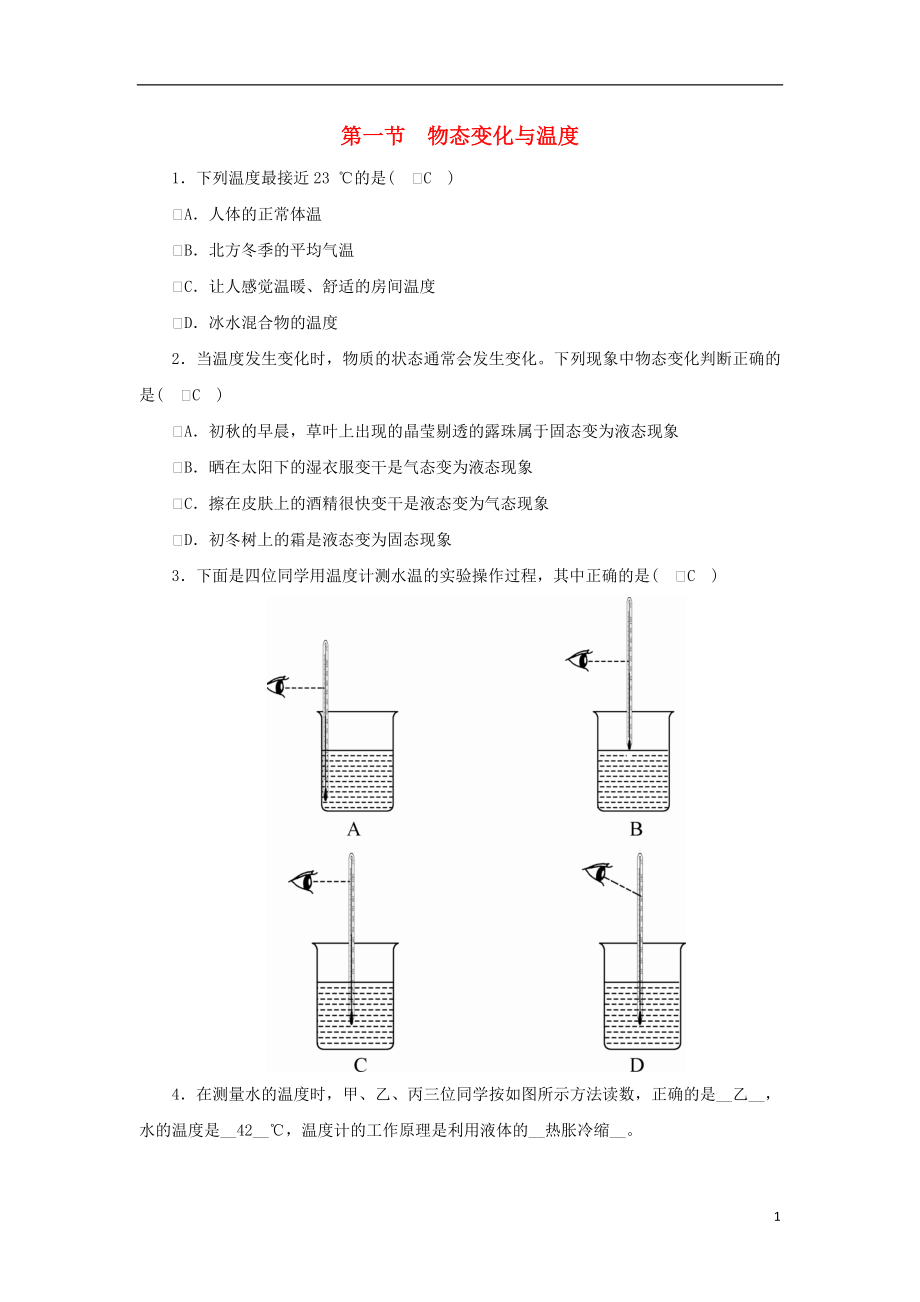 2018-2019學(xué)年度八年級(jí)物理上冊(cè) 第五章第一節(jié) 物態(tài)變化與溫度練習(xí) （新版）教科版_第1頁(yè)