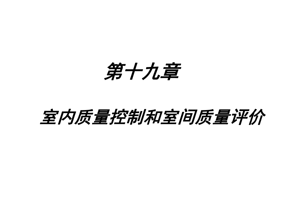 第十九章室内质量控制和室间质量评价_第1页