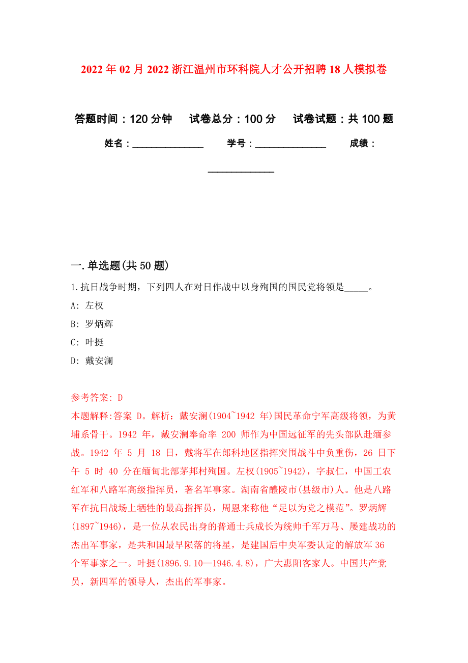 2022年02月2022浙江温州市环科院人才公开招聘18人模拟考卷及答案解析（1）_第1页