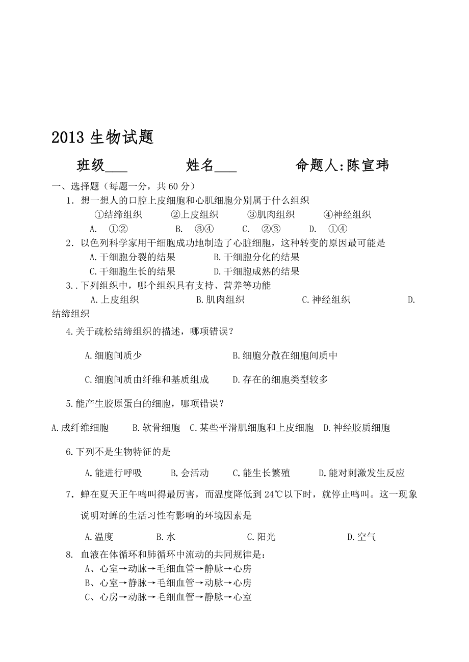 生物試題 初中高中人體四大組織 八大系統(tǒng) 前提反射 (12)_第1頁