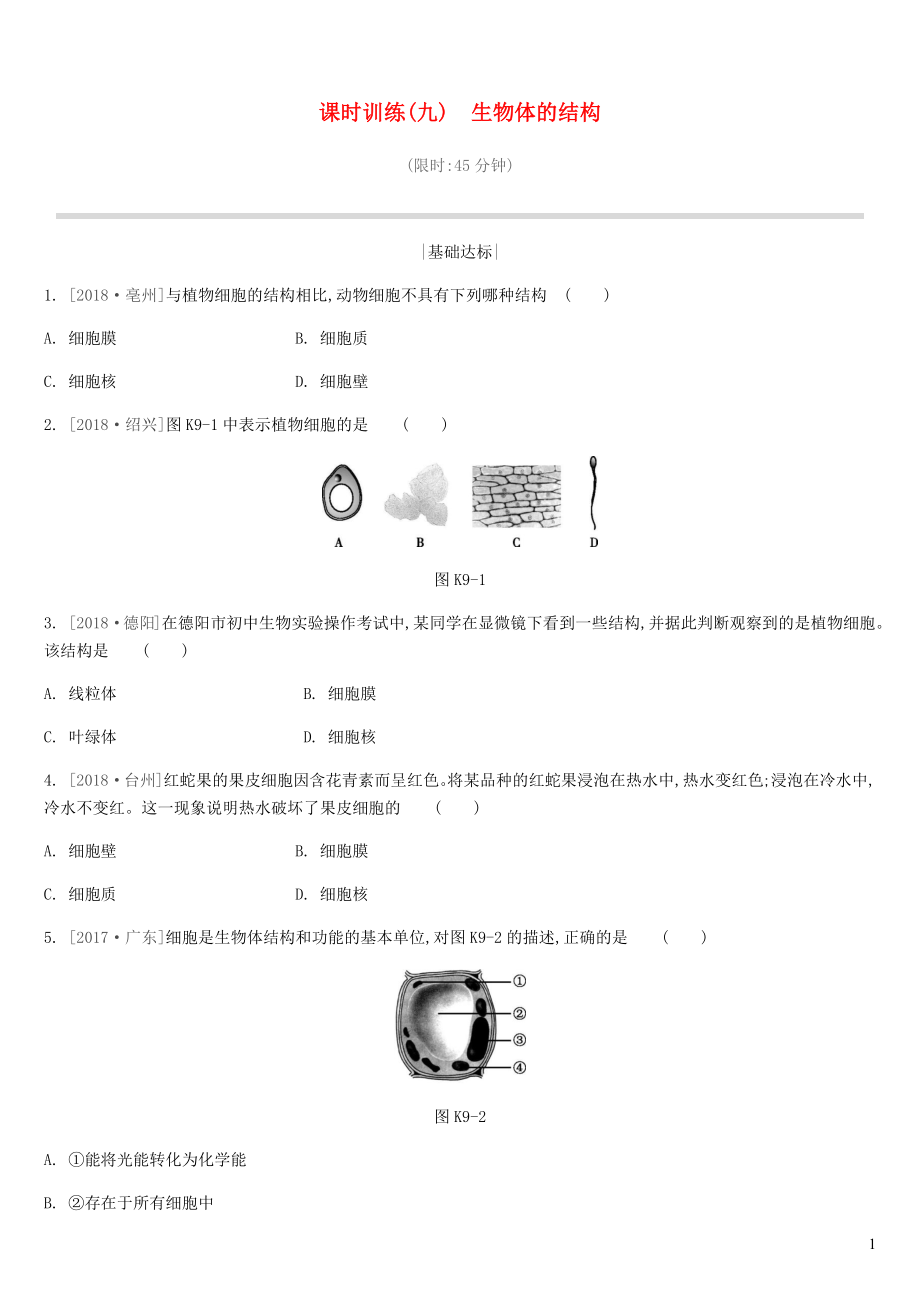 江蘇省徐州市2019年中考生物復習 第四單元 環(huán)境中生物的統(tǒng)一性 課時訓練09 生物體的結構_第1頁