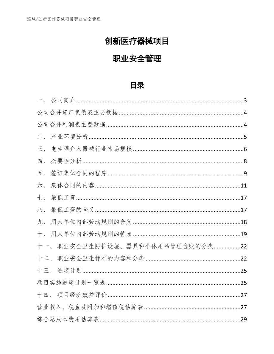 创新医疗器械项目职业安全管理_第1页