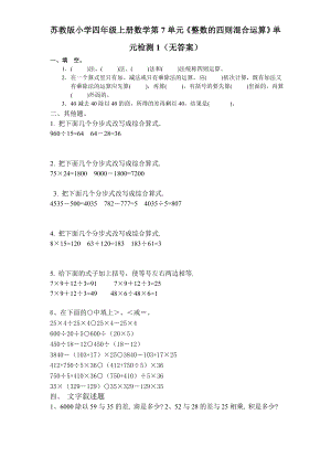 四年級(jí)上冊(cè)數(shù)學(xué)試題第7單元《整數(shù)的四則混合運(yùn)算》 蘇教版(2014秋) 無答案