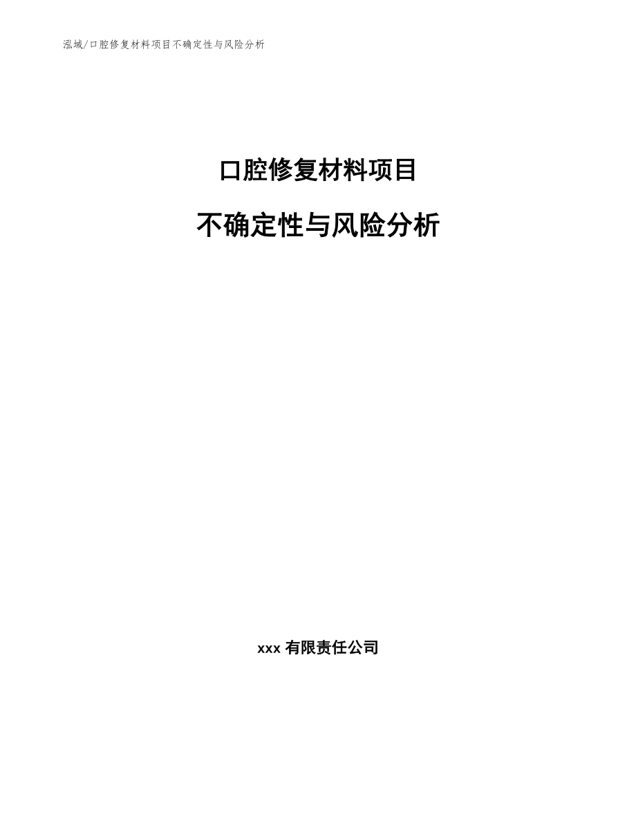 口腔修复材料项目不确定性与风险分析_第1页