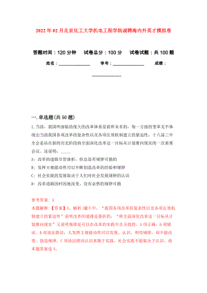 2022年02月北京化工大学机电工程学院诚聘海内外英才模拟考试卷（第4套练习）