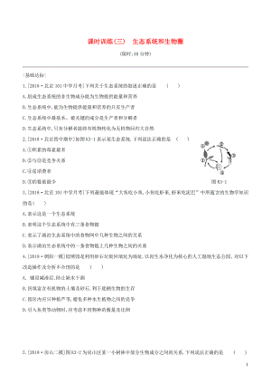 （北京專版）2020年中考生物復(fù)習(xí) 主題二 生物與環(huán)境 課時訓(xùn)練03 生態(tài)系統(tǒng)和生物圈