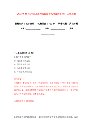 2022年03月2022上海市高血压研究所公开招聘11人模拟考卷（7）
