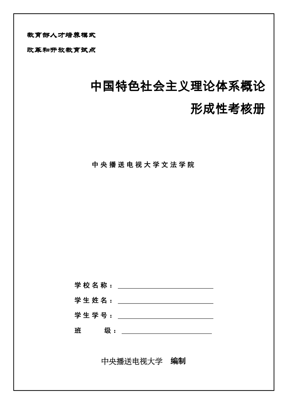 電大 形成性考核冊 無答案打印版_中國特色社會主義理論體系概論形成性考核冊答案_第1頁