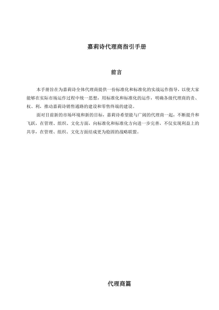 知名企业管理制度管理规范 企业制度 嘉莉诗经销商指引手册_第1页