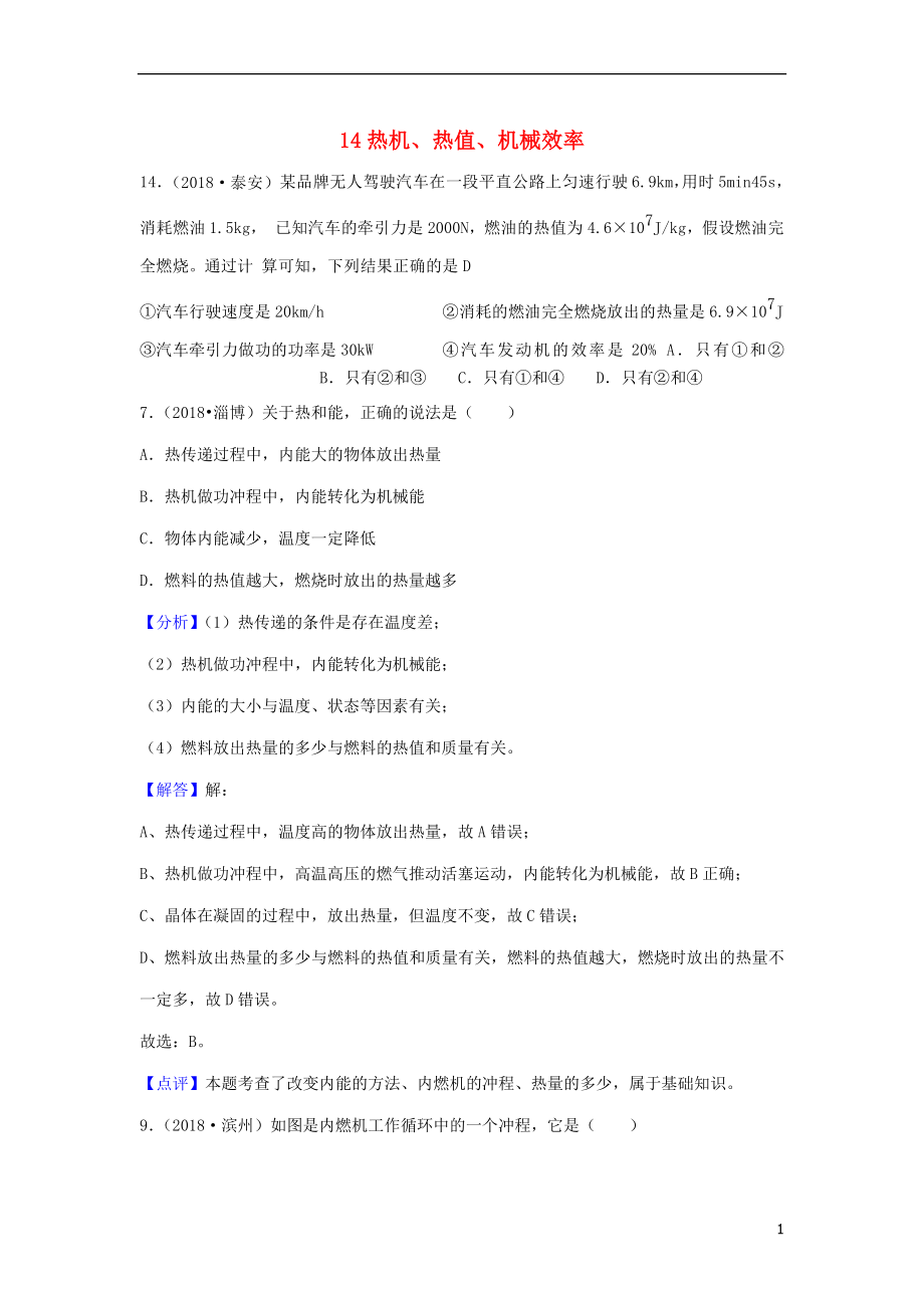 2018年中考物理題分類匯編 14熱機(jī)、熱值、機(jī)械效率_第1頁