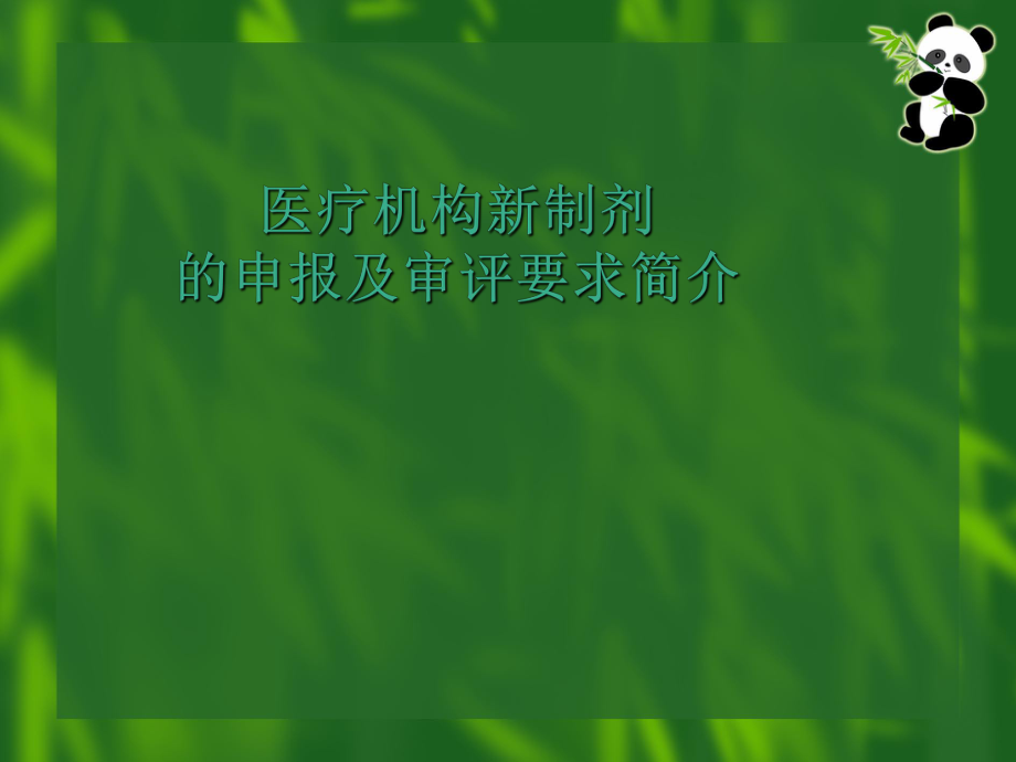 医疗机构新制剂的申报及审评要求简介_第1页