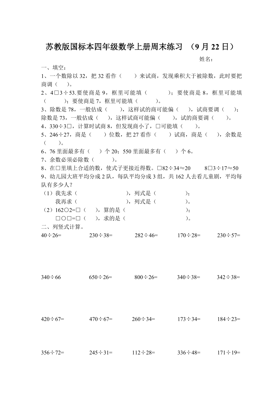 四年級(jí)上冊(cè)數(shù)學(xué)試題周末練習(xí)蘇教版(2014秋) 無(wú)答案_第1頁(yè)