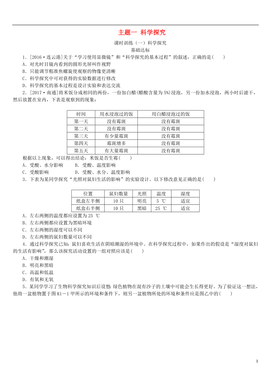 （北京專版）2018年中考生物復(fù)習(xí)方案 主題一 科學(xué)探究 第1課時 科學(xué)探究作業(yè)手冊_第1頁