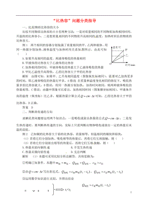 2018年九年級物理上冊 第十二章《內(nèi)能與熱機》比熱容問題分類指導 （新版）粵教滬版