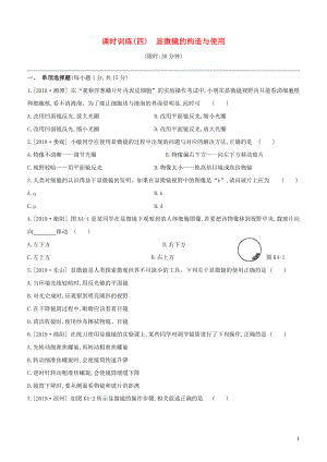 （江西專版）2020年中考生物復習 第一單元 生物體的結構和生物圈 課時訓練04 顯微鏡的構造與使用