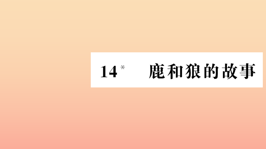 六年级语文上册 第四组 14 鹿和狼的故事习题课件 新人教版_第1页