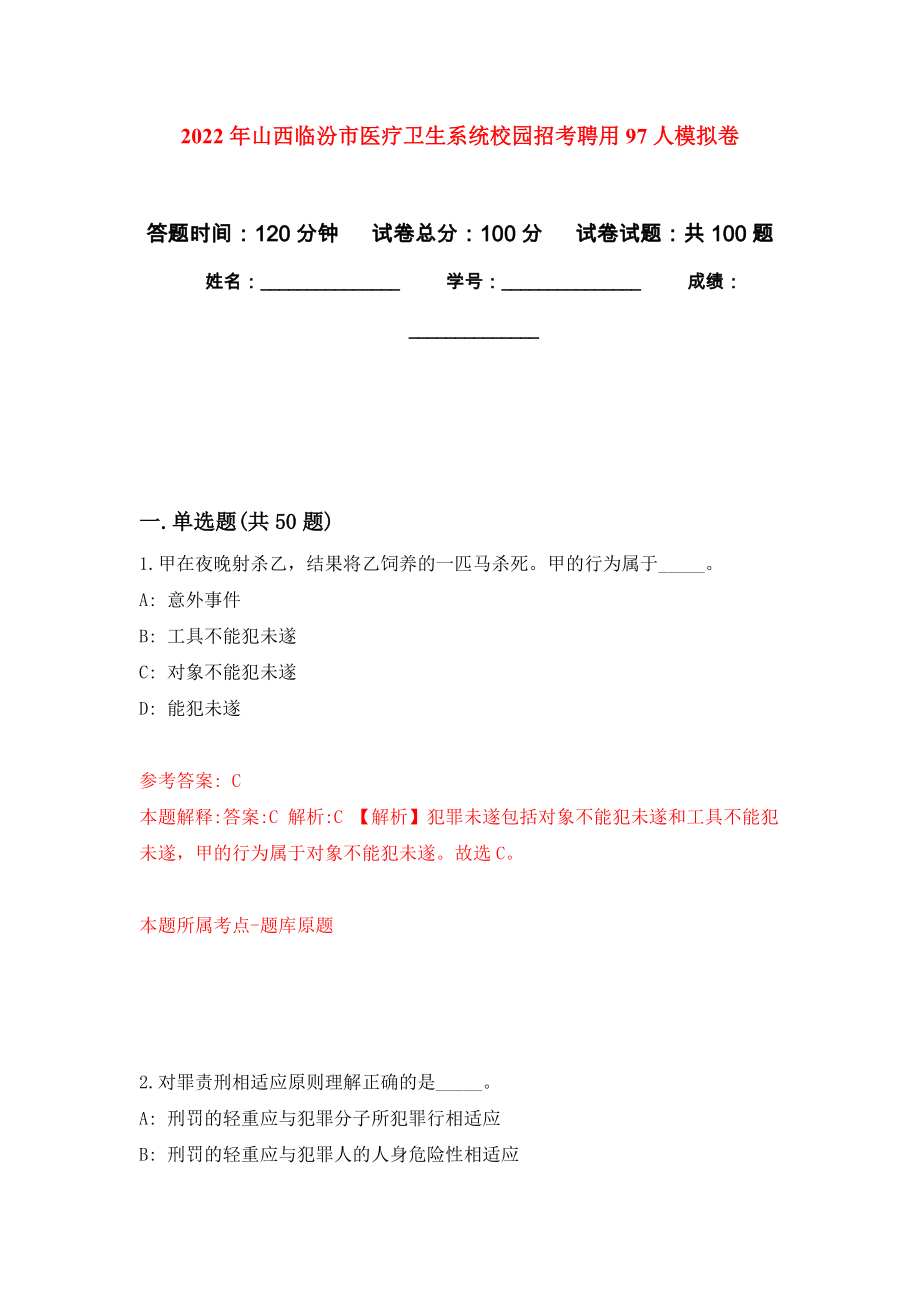 2022年山西临汾市医疗卫生系统校园招考聘用97人公开练习模拟卷（第9次）_第1页