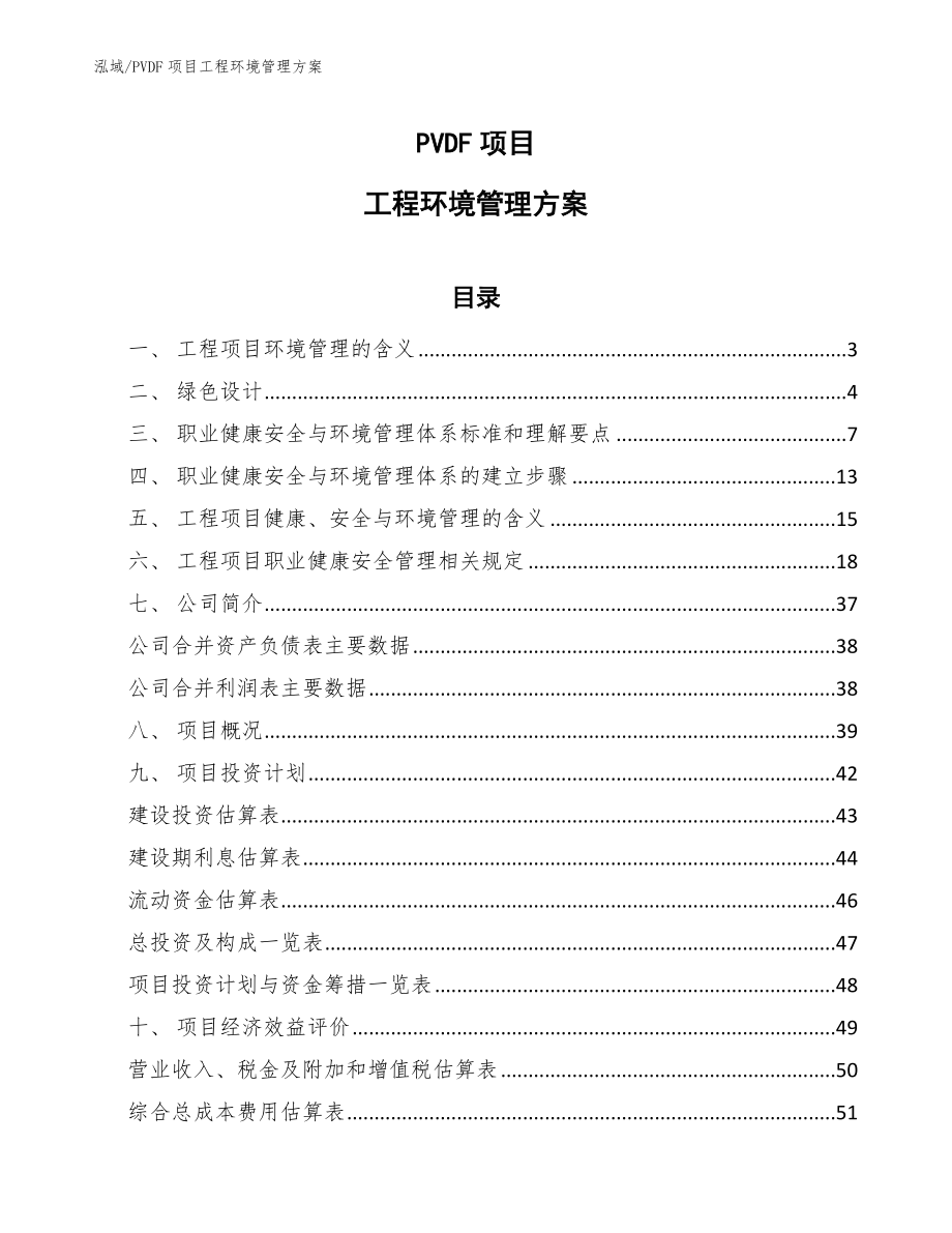 PVDF项目工程环境管理方案_范文_第1页