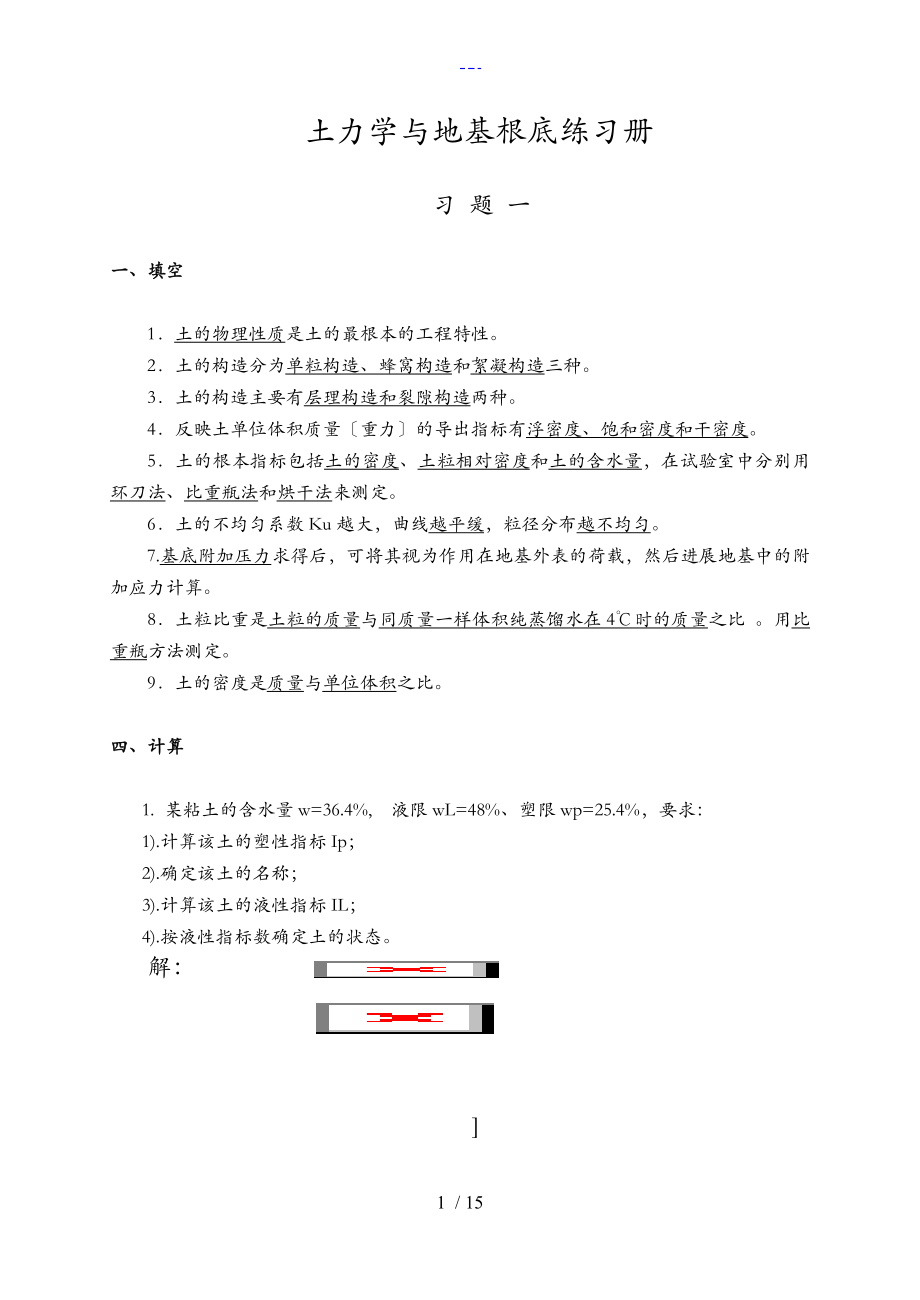 【土力學(xué)和地基基礎(chǔ)】練習(xí)答案解析_第1頁(yè)