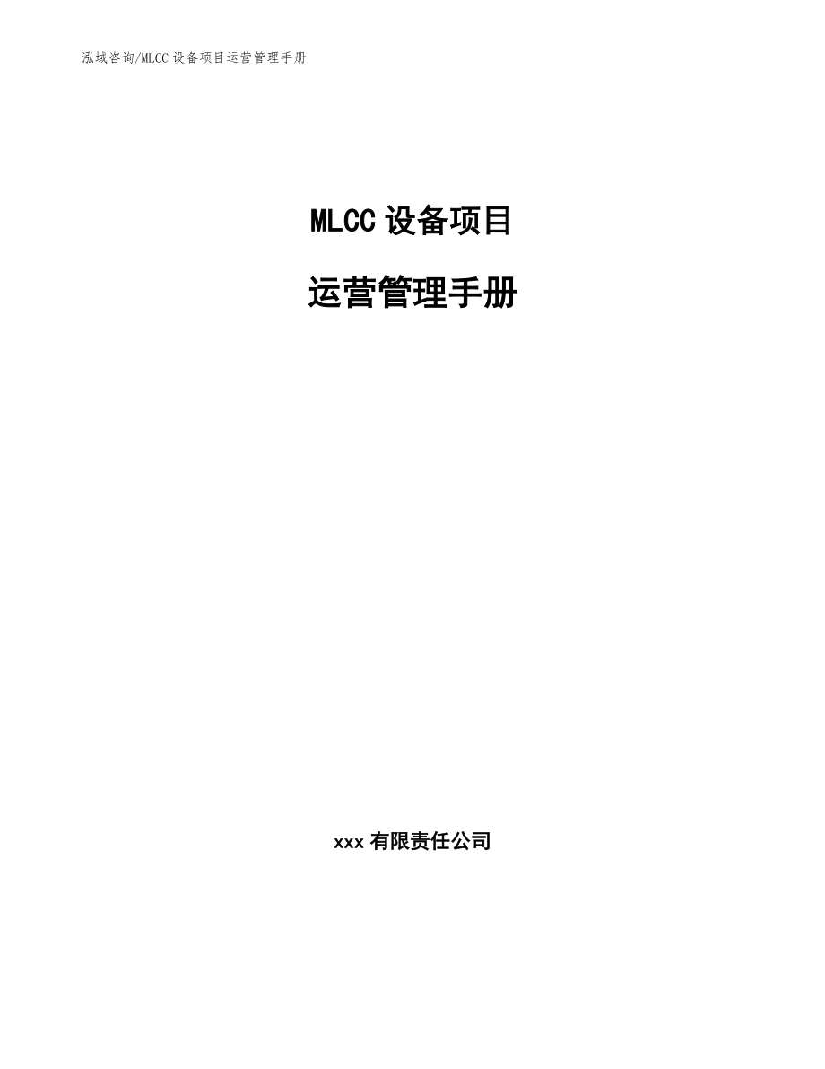 MLCC设备项目运营管理手册_参考_第1页