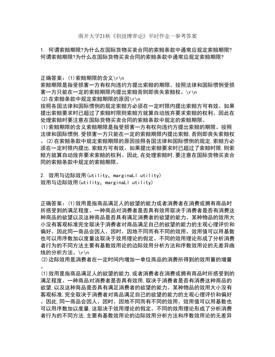 南开大学21秋《初级博弈论》平时作业一参考答案96_第1页