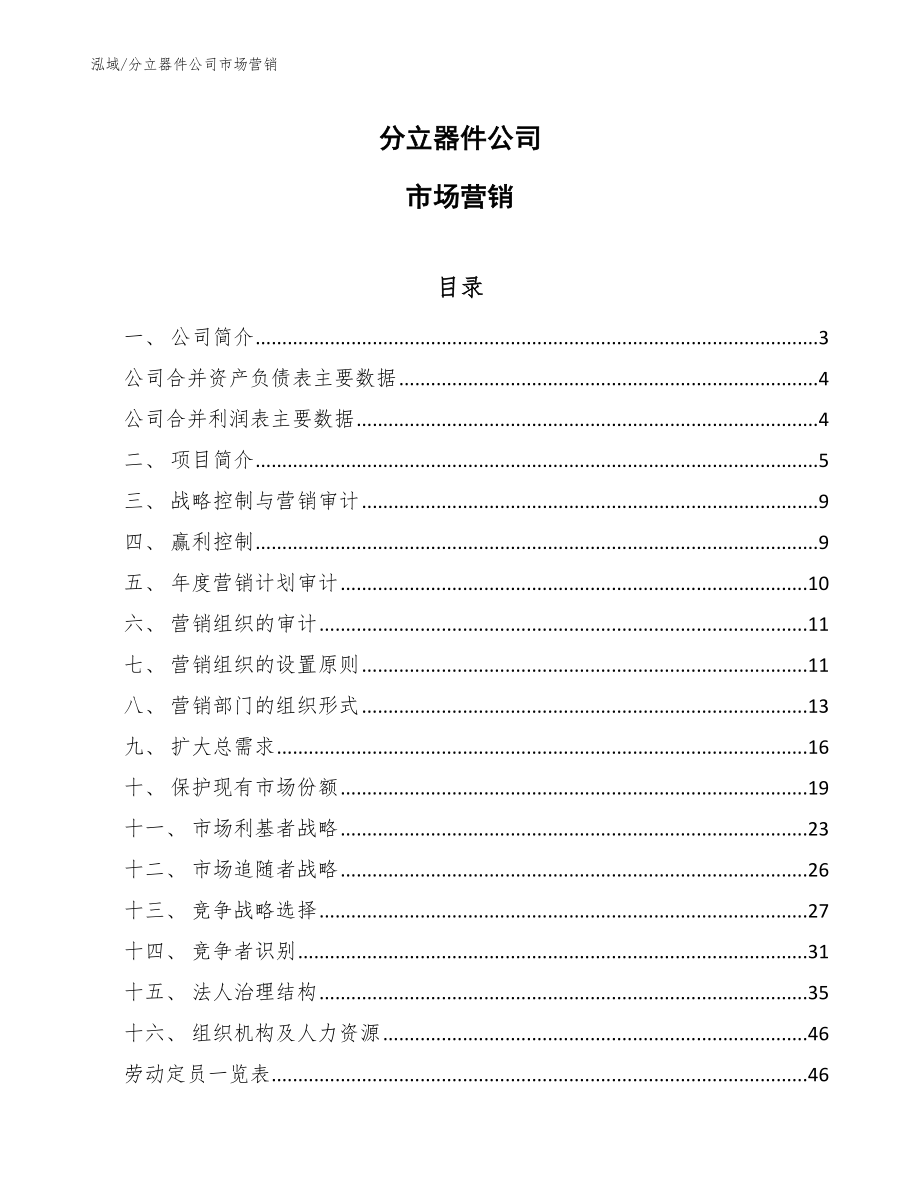 分立器件公司市场营销【范文】_第1页