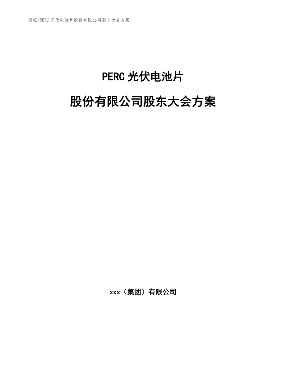 PERC光伏电池片股份有限公司股东大会方案_第1页